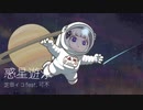 【オリジナル】惑星遊泳　/芝田イコfeat.可不【ボカロオルタナティブ祭2023冬】