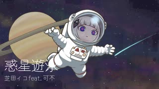 【オリジナル】惑星遊泳　/芝田イコfeat.可不【ボカロオルタナティブ祭2023冬】