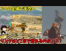 【ゆっくり実況】5度目のゼルダ！ 初めてのティアーズオブザキングダム！ part12.5 【ティアーズオブザキングダム】