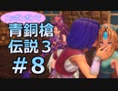 全裸少女が青銅槍伝説３ Part8【聖剣伝説3_TRIALS_of_MANA】