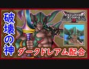 DQM3 ダークドレアム配合！破壊神が降臨！Lサイズや特性やスキル内容は？配合まで徹底解説！対戦使用の考察！ドラクエモンスターズ3 攻略 実況プレイ【メイルス】
