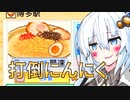 ついににんにくに勝った...？【こだわりラーメン館】