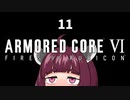 【ARMORED CORE VI】きりたんがAC6やります#11【VOICEROID実況】