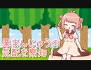 【UTAU】MANAさんが栗まんじゅうの気配を察知する歌【令和最新リマスター版】