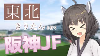 【競馬予想】きりたん、阪神JF賭けるってよ（2023）【ボイロ競馬部】