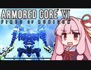 【ARMORED CORE VI】茜は闘争を求める【20】