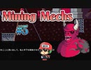地底掘り、こういうのでいいんだよこういうので【Mining Mechs】＃5