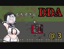 【VOICEVOX】もち子さん：DDA　＠３【Cataclysm:DDA】