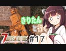 【7Days to die】きりたんと行く7Days to die【#17】