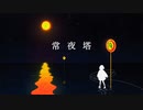 常夜塔 feat.初音ミク