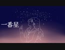 一番星 / ARIA feat.初音ミク