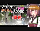 【Withering Rooms】05 きりたんの Withering Rooms #05【3～４週目】