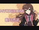 【MYCOEIROINK配布】唯月杏花紹介動画