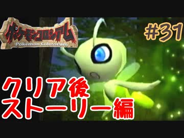 クリア後のストーリーやってくぜ！！【ポケモンコロシアム】＃３１
