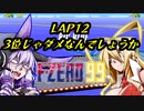 【F-ZERO99】新作を19年待ち続けた弦巻マキ LAP12【VOICEROID実況プレイ】