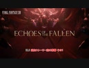 【ネタバレあり】DLC 追加ストーリー空の残響 その1 Part 1【FINAL FANTASY XVI】