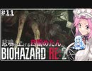 悲鳴を上げる四国めたんVSバイオハザードRE:2 #11【VOICEVOX実況プレイ】