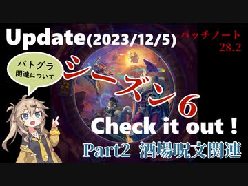 シーズン6新要素の内容チェック！～part2酒場呪文！関連【バトルグラウンド】