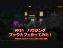 【FF14】ハウジングしてみた！ブックカフェ