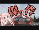 【WoT】最硬重駆逐【VOICEROID実況】