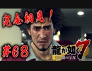 【#68】やらず嫌いだった龍が如く7を次回作の為にプレイしてみる。【龍が如く7】【完全初見】