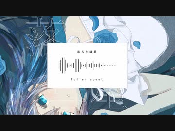 落ちた彗星 / 初音ミク