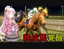 【WinningPost10】牝系で紡ぐ馬主生活 17年目前【ソフトウェアトーク実況プレイ】