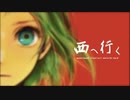 【ニコ厨歴14年が】西へ行く【歌ってみた】