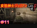 【Lies of P】愛の形は人それぞれ#11【偽りのP】