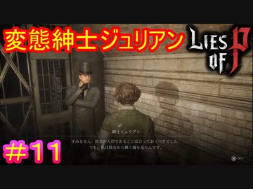 【Lies of P】愛の形は人それぞれ#11【偽りのP】