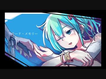 リード・メモリー / 初音ミク