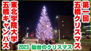 【2023年仙台のクリスマス】第1回五橋クリスマス 東北学院大学五橋キャンパス 2023/12/08