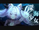 【歌ってみた】深海少女 covered by アルバ【#ボカロ懐メロ祭り2023】