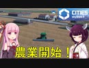 【Cities: Skylines 2】農業開始したりとか電流の問題とか【VOICEROID+A.I.VOICE実況】#8