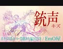 【キズ/EmO屋】銃声【ボカロV系カバー祭歌みた編2023冬】