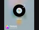 Lemon歌ってみた【ポケカラ】