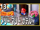 §【#13】念願、感動、待望…！思いの丈を叫びまくる実況！【スーパーマリオRPGリメイク】