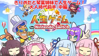 【ソフトウェアトーク実況】【人生ゲームFor_Nintendo_Switch】珍しい組み合わせの4人でわいわい人生ゲーム。大人時代前半(中編)