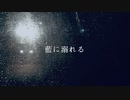 藍に溺れる [Remastered 2023] /カゲヤマ　feat.初音ミク