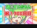 週刊ずんだもん【VOICEVOX】その１００