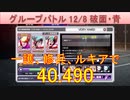 BLEACH ブレソル実況 part3061(グループバトル 12/8～破面・青　VERY HARD)