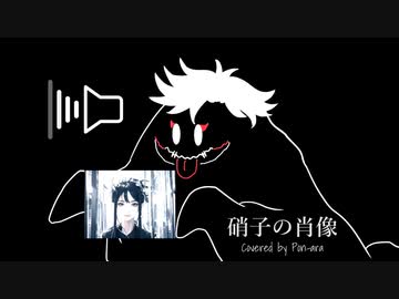 硝子の肖像【カバー】