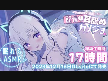 【新作ASMR】耳舐め♡配信カノジョ/総再生時間17時間超え音声作品サンプル公開♡【Ear licking】