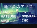 地下鉄のアリス　by  極楽蝶 feat. 初音ミク