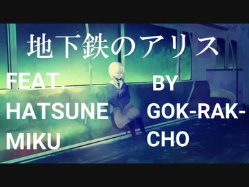 地下鉄のアリス　by  極楽蝶 feat. 初音ミク
