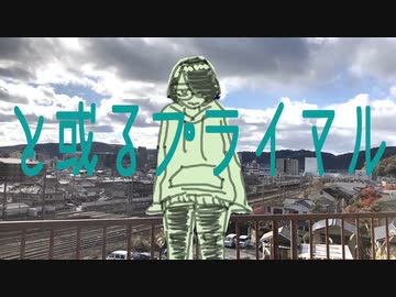 と或るプライマル / 川﨑ノーチラス feat.知声,可不