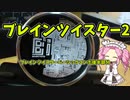 【ルーミアの玩具コーナー】ブレインツイスター2「ベーシックコンボ後半部分」【トリック紹介】