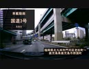 【酷ラリ様リスペクト車載動画】国道3号 その23