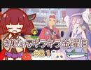 part８１ ドラゴンクエストモンスターズ３ 魔族の王子とエルフの旅【#きりたんキラキラ金曜日】