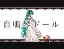 自鳴琴ドール / 初音ミク